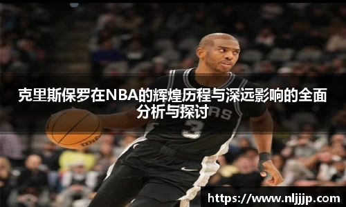 NG相信品牌的力量官网克里斯保罗在NBA的辉煌历程与深远影响的全面分析与探讨