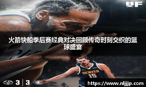 NG相信品牌的力量官网火箭快船季后赛经典对决回顾传奇时刻交织的篮球盛宴