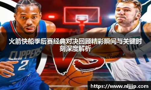 NG相信品牌的力量官网火箭快船季后赛经典对决回顾精彩瞬间与关键时刻深度解析